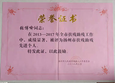 張博喻榮獲揚(yáng)州市扶殘助殘先進(jìn)個人榮譽(yù)稱號