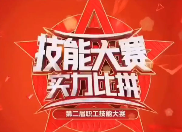 職工技能大賽，實(shí)力大比拼