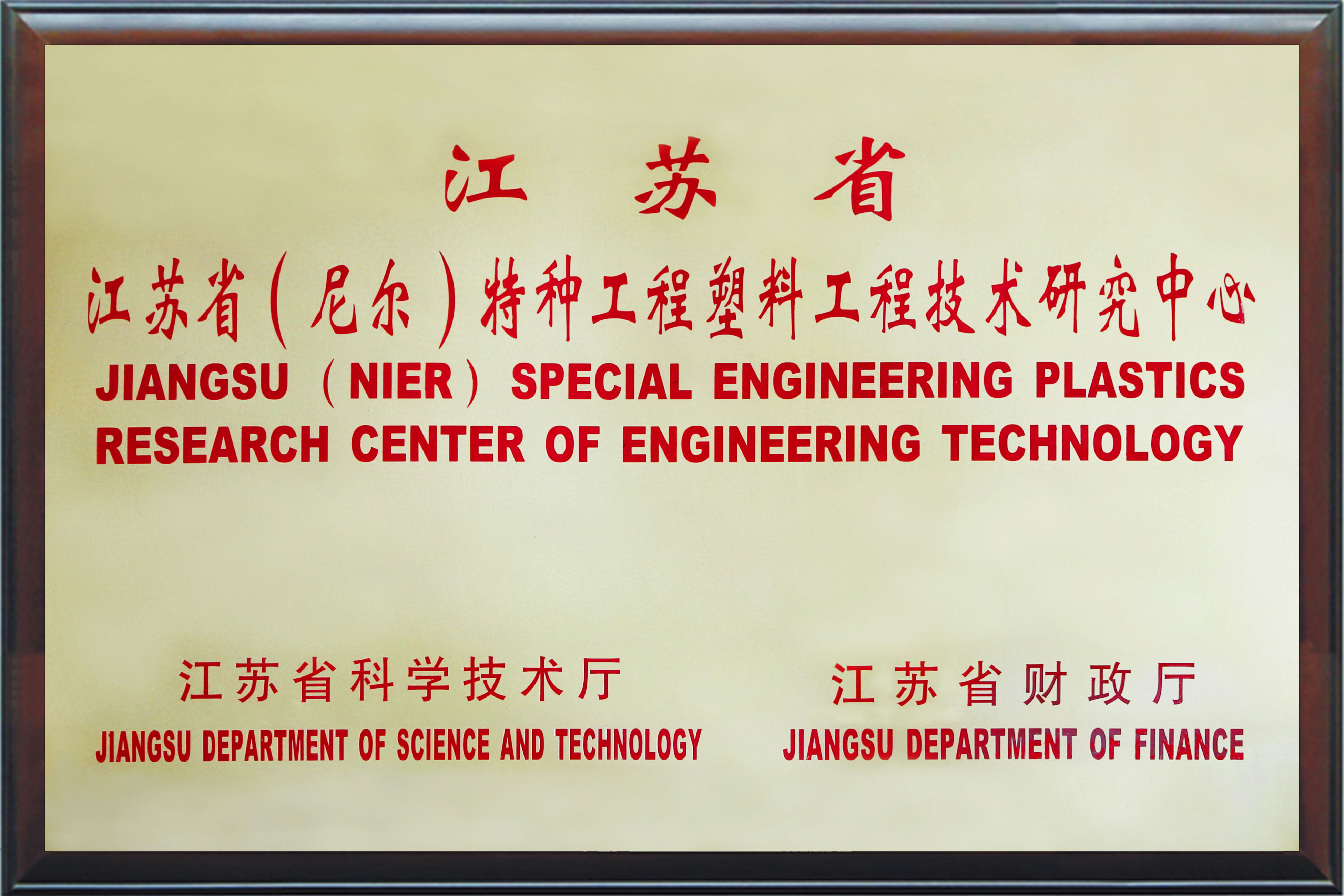 江蘇省（尼爾）特種工程塑料工程技術(shù)研究中心