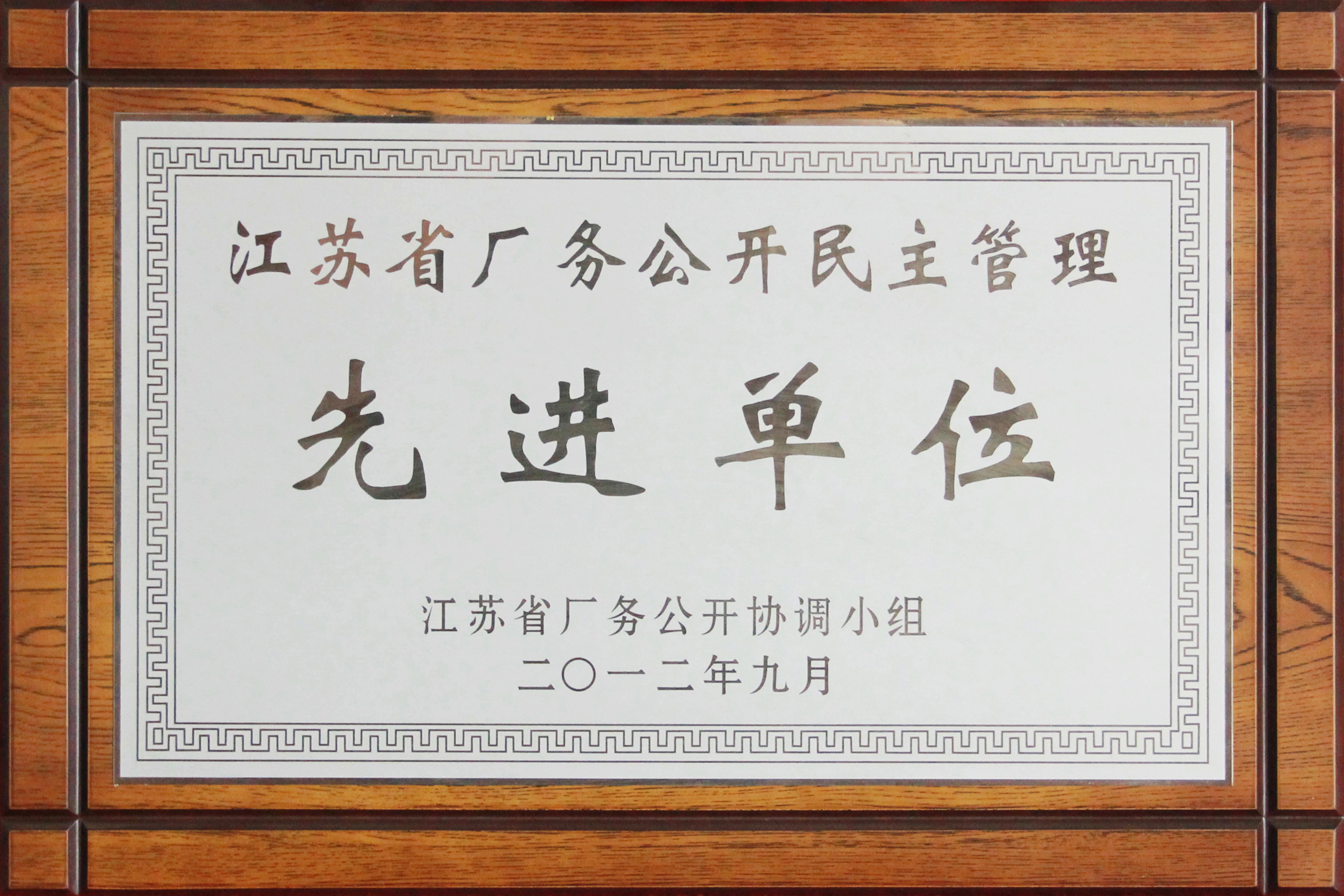 江蘇省廠務(wù)公開(kāi)民主管理先進(jìn)單位