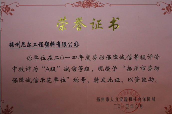 公司被授予揚(yáng)州市“勞動(dòng)保障誠(chéng)信示范單位”榮譽(yù)稱號(hào)