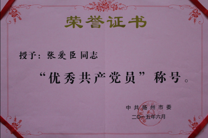 公司董事長(zhǎng)、總經(jīng)理張愛(ài)臣同志被中共揚(yáng)州市委授予“優(yōu)秀共產(chǎn)黨員”榮譽(yù)稱號(hào)