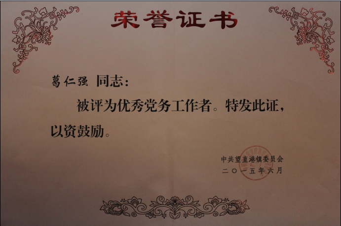 公司副總經(jīng)理、黨支部副書(shū)記葛仁強(qiáng)同志被授予“優(yōu)秀黨務(wù)工作者”榮譽(yù)稱號(hào)