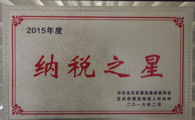 公司近期所獲寶應(yīng)縣望直港鎮(zhèn)黨委、政府授予的榮譽(yù)
