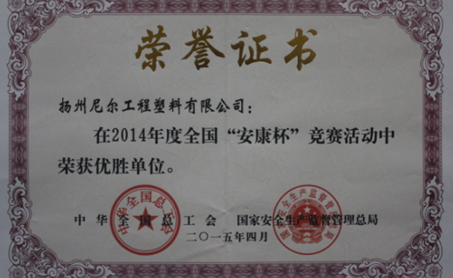 公司榮獲全國(guó)“安康杯”競(jìng)賽活動(dòng)優(yōu)勝單位榮譽(yù)稱(chēng)號(hào)