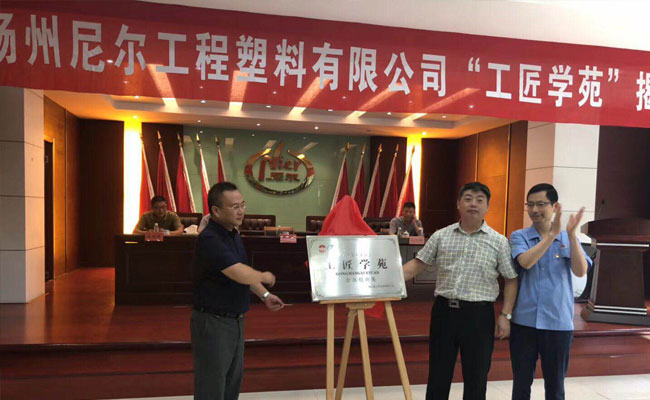 全縣首家“工匠學(xué)苑”在尼爾公司揭牌